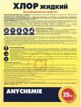 Хлор жидкий (Гипохлорит натрия) Anychemie, 25 кг