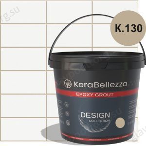 Затирка эпоксидная цветная KeraBellezza Design К.130 (темно-бежевый) 2 кг