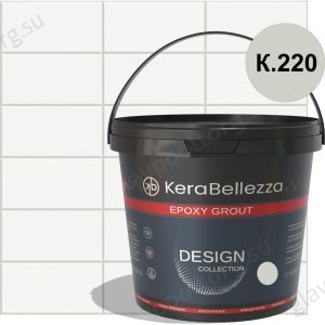 Затирка эпоксидная цветная KeraBellezza Design К.220 (светло-серый) 2 кг