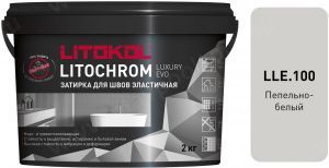 Затирочная смесь цементная Litokol Litochrom Luxury Evo LLE.100 (пепельно-белый), 2 кг