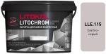 Затирочная смесь цементная Litokol Litochrom Luxury Evo LLE.115 (светло-серый), 2 кг