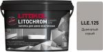 Затирочная смесь цементная Litokol Litochrom Luxury Evo LLE.125 (дымчатый серый), 2 кг