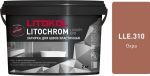 Затирочная смесь цементная Litokol Litochrom Luxury Evo LLE.310 (охра), 2 кг