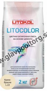 Затирочная смесь цементная Litokol Litocolor L.22 (крем-брюле) 2 кг